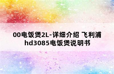 PHILIPS飞利浦HD3081/00电饭煲2L-详细介绍 飞利浦hd3085电饭煲说明书